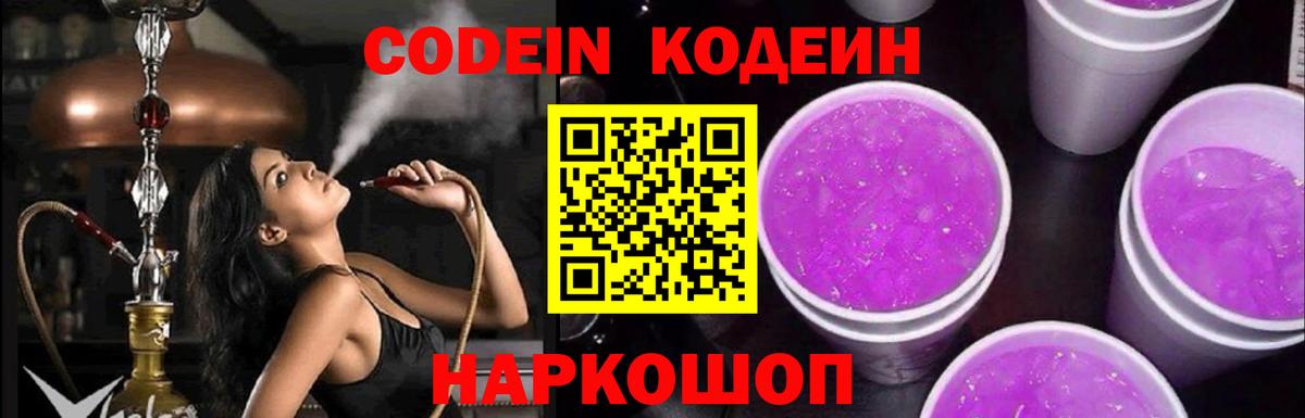 Кодеиновый сироп Lean Purple Drank  Вход с VPN  Минеральные Воды 